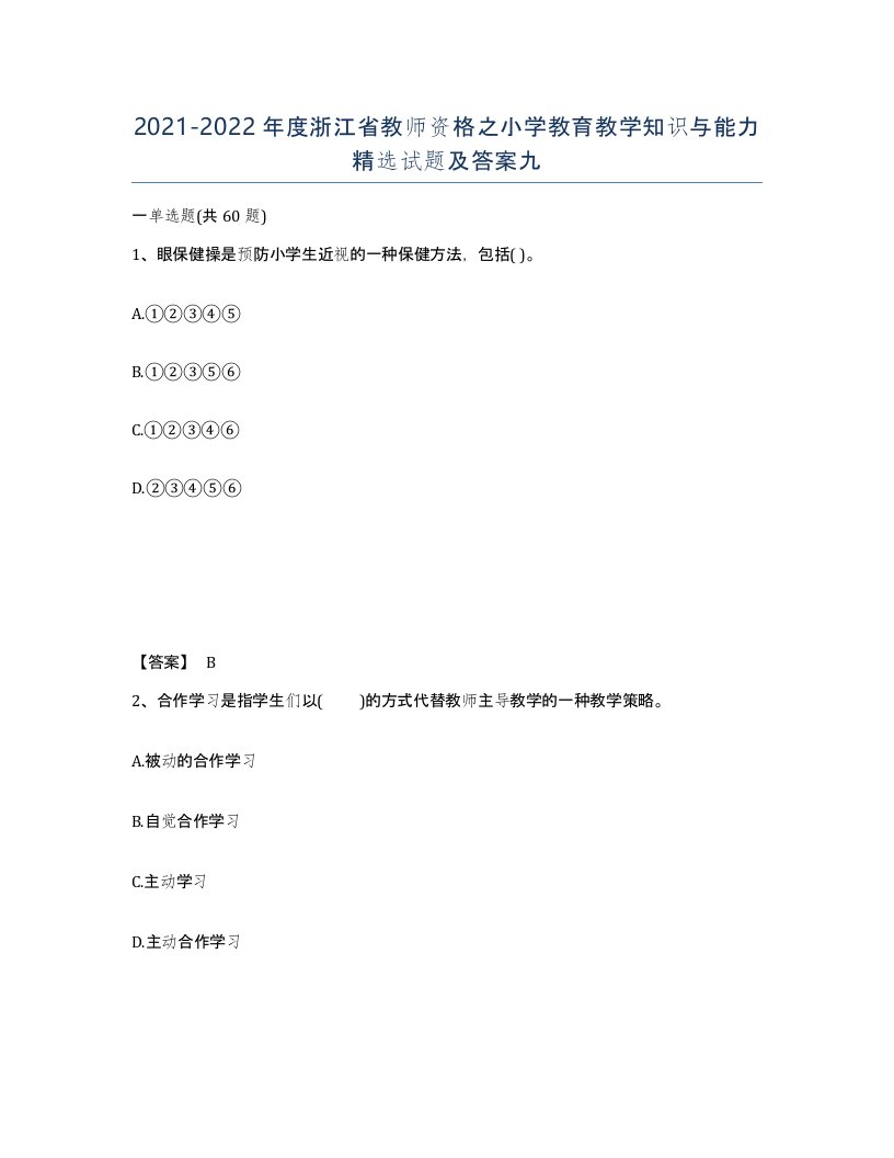 2021-2022年度浙江省教师资格之小学教育教学知识与能力试题及答案九