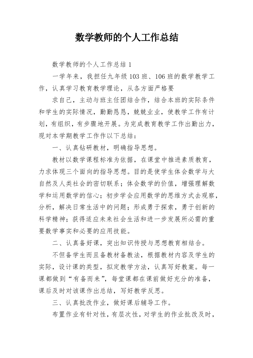 数学教师的个人工作总结