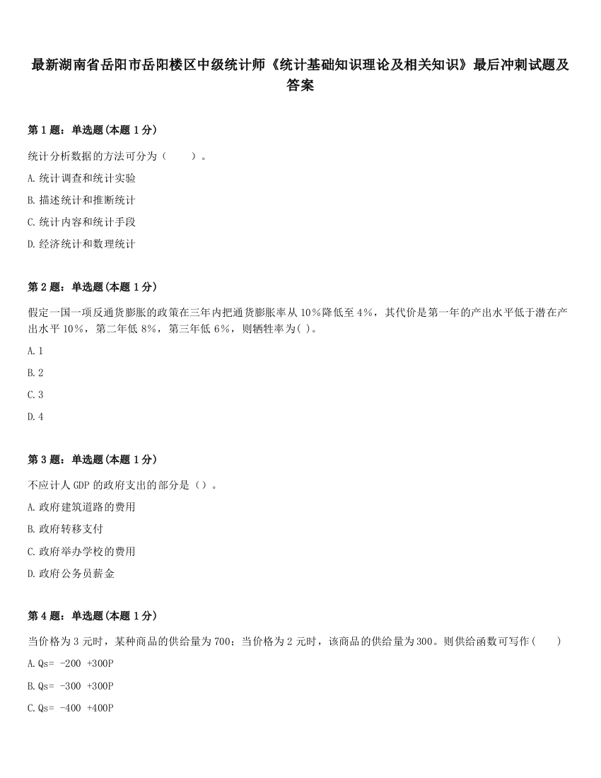 最新湖南省岳阳市岳阳楼区中级统计师《统计基础知识理论及相关知识》最后冲刺试题及答案