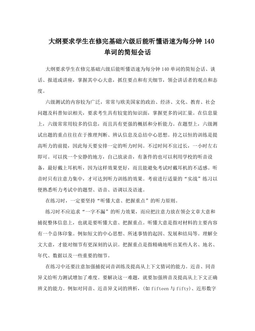 xmzAAA大纲要求学生在修完基础六级后能听懂语速为每分钟140单词的简短会话