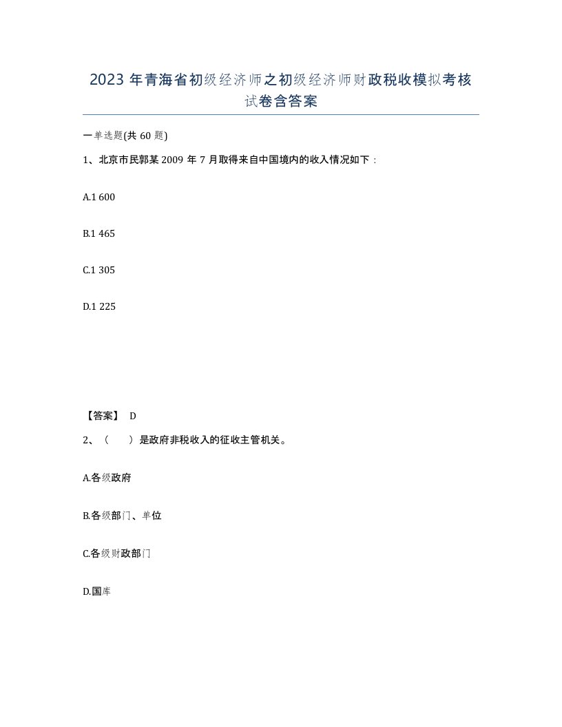 2023年青海省初级经济师之初级经济师财政税收模拟考核试卷含答案