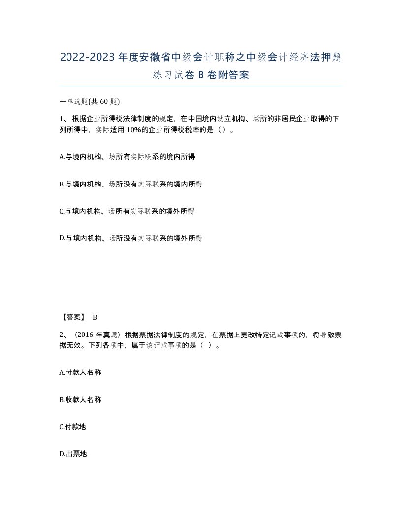 2022-2023年度安徽省中级会计职称之中级会计经济法押题练习试卷B卷附答案