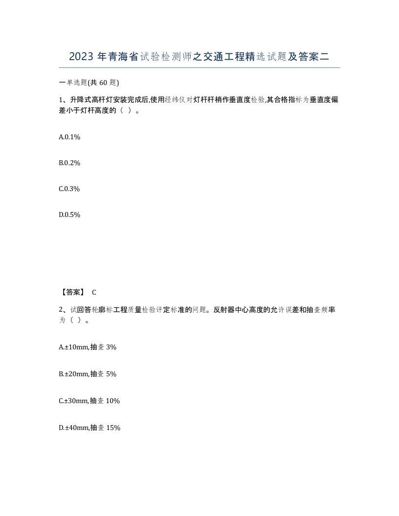 2023年青海省试验检测师之交通工程试题及答案二