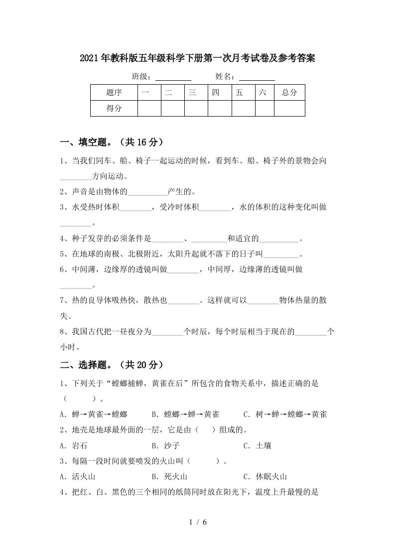 2021年教科版五年级科学下册第一次月考试卷及参考答案