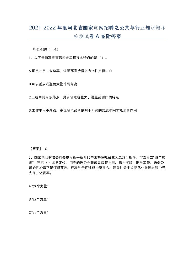 2021-2022年度河北省国家电网招聘之公共与行业知识题库检测试卷A卷附答案