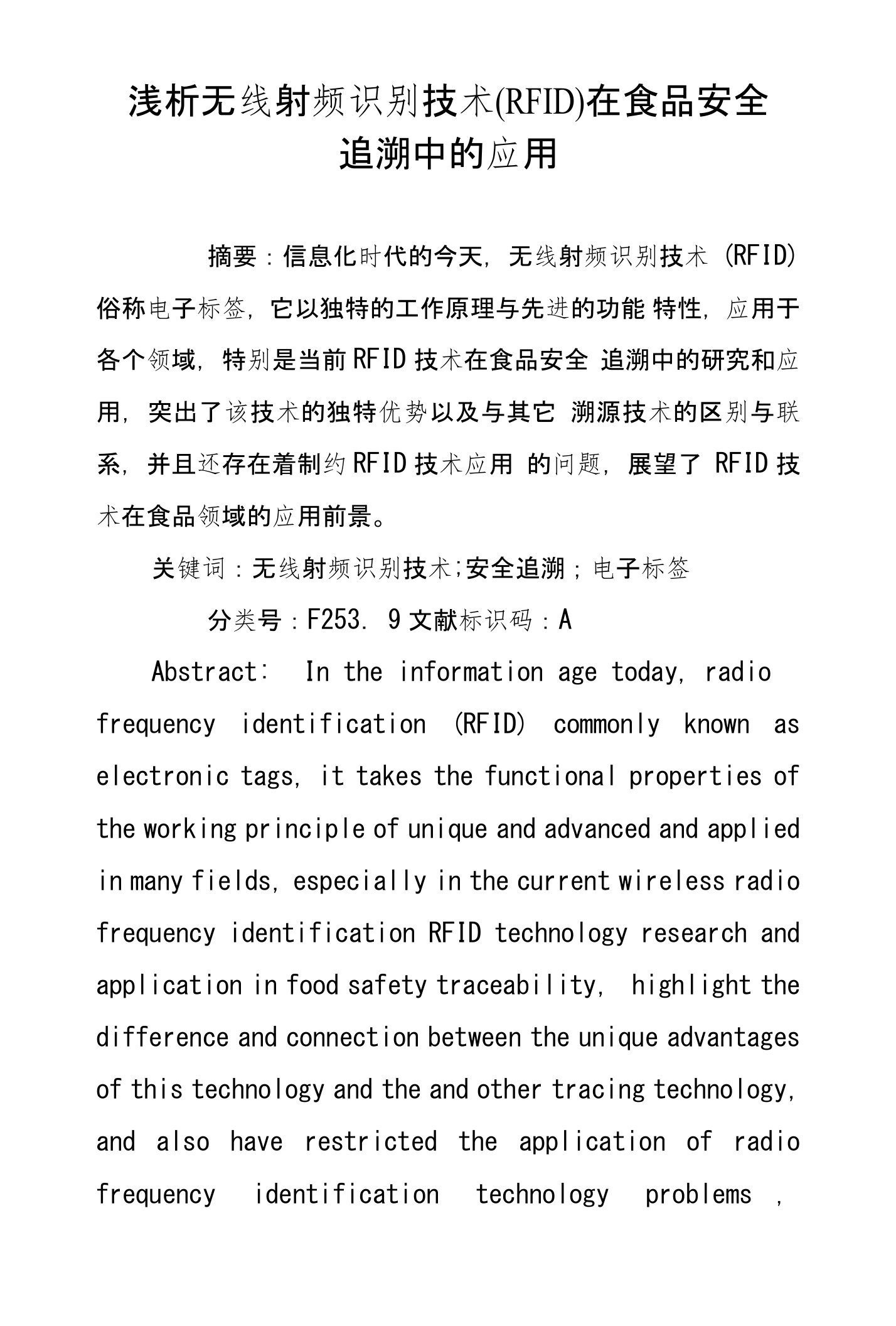 浅析无线射频识别技术(RFID)在食品安全追溯中的应用