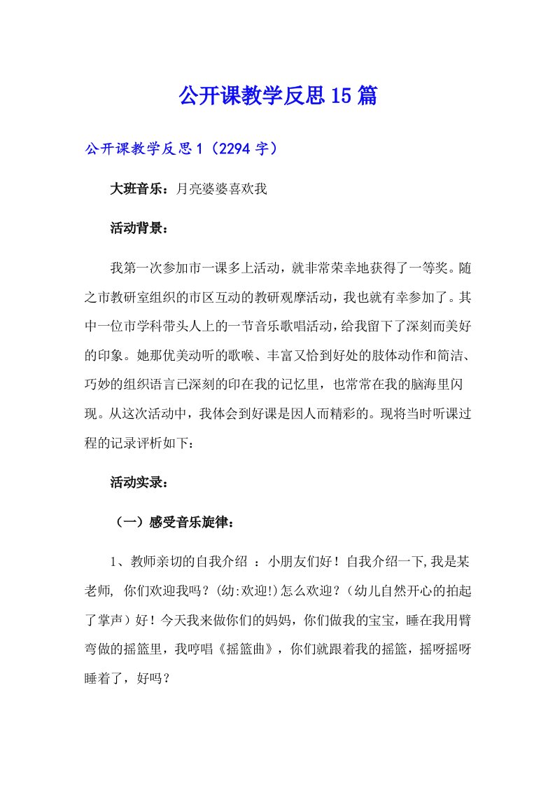 公开课教学反思15篇