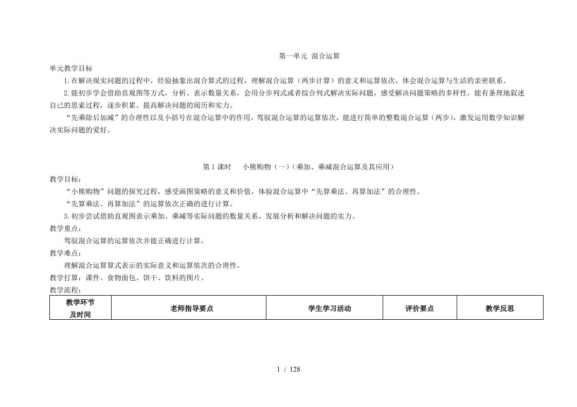 新北师大版三年级数学上册全册教案(表格式)