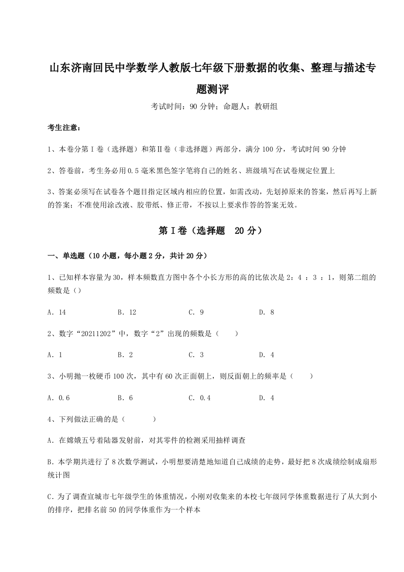 小卷练透山东济南回民中学数学人教版七年级下册数据的收集、整理与描述专题测评练习题