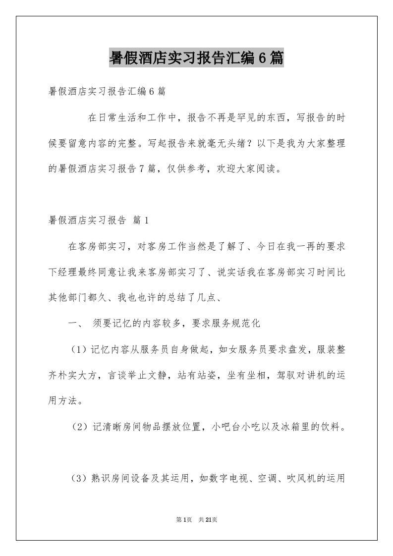 暑假酒店实习报告汇编6篇