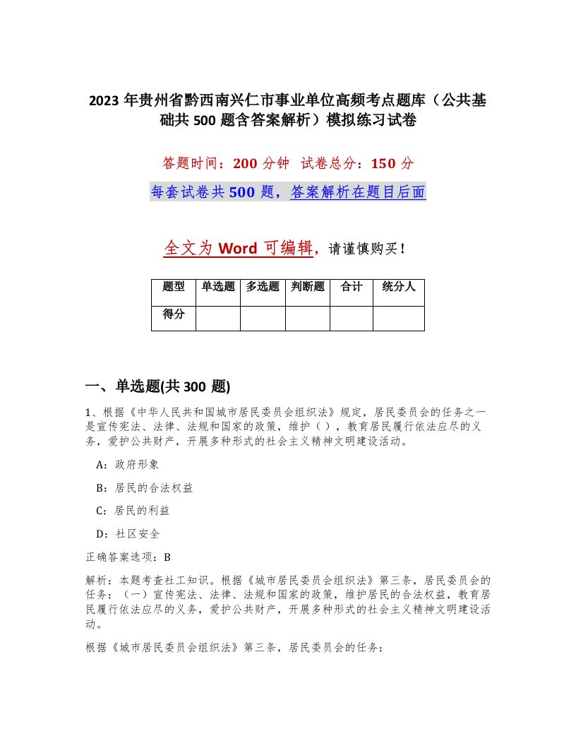 2023年贵州省黔西南兴仁市事业单位高频考点题库公共基础共500题含答案解析模拟练习试卷