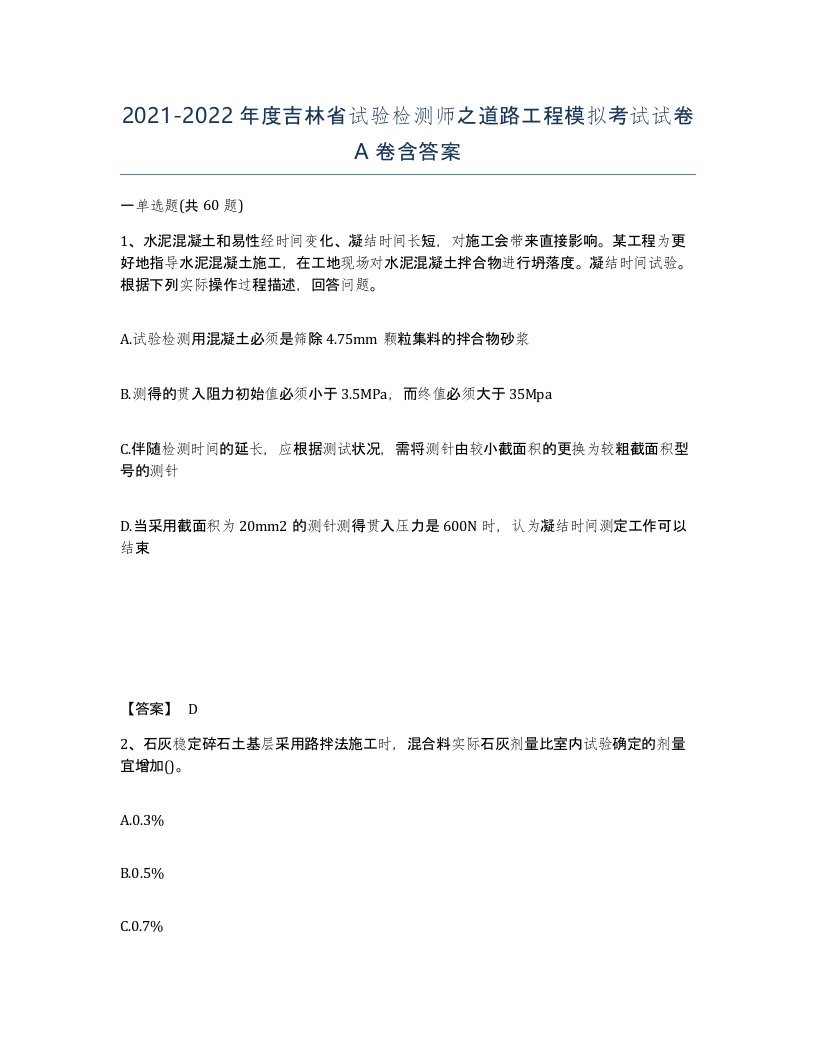 2021-2022年度吉林省试验检测师之道路工程模拟考试试卷A卷含答案