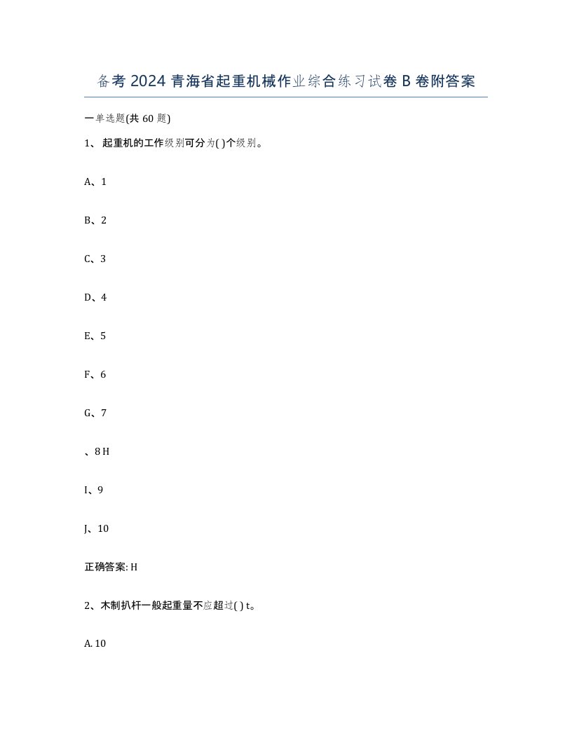 备考2024青海省起重机械作业综合练习试卷B卷附答案