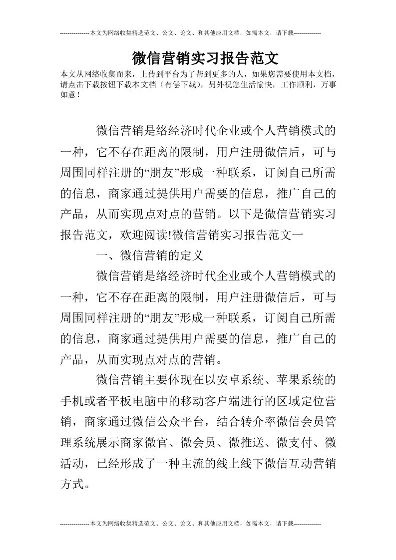 微信营销实习报告范文