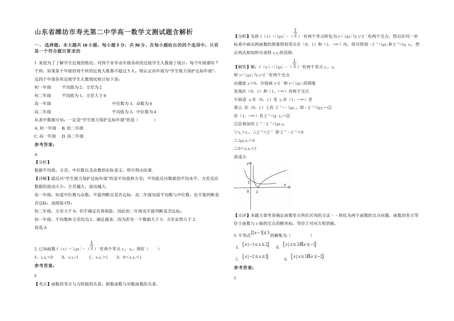 山东省潍坊市寿光第二中学高一数学文测试题含解析