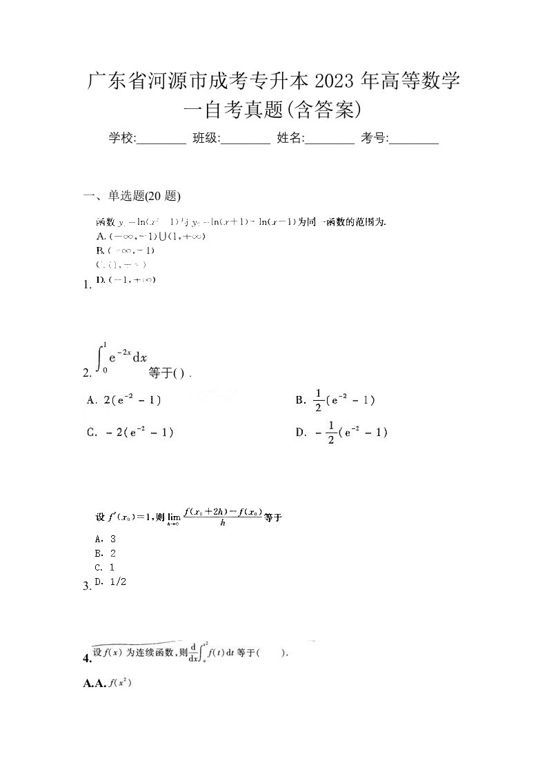 广东省河源市成考专升本2023年高等数学一自考真题含答案