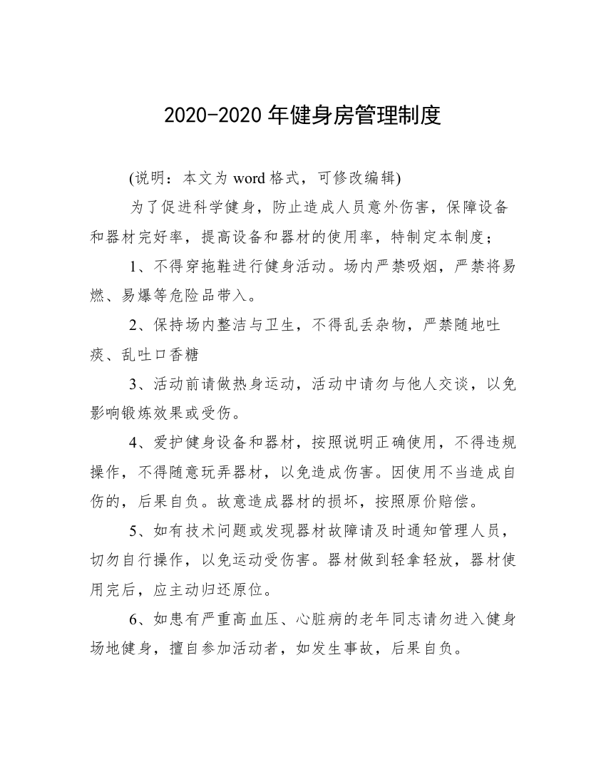 2020-2020年健身房管理制度