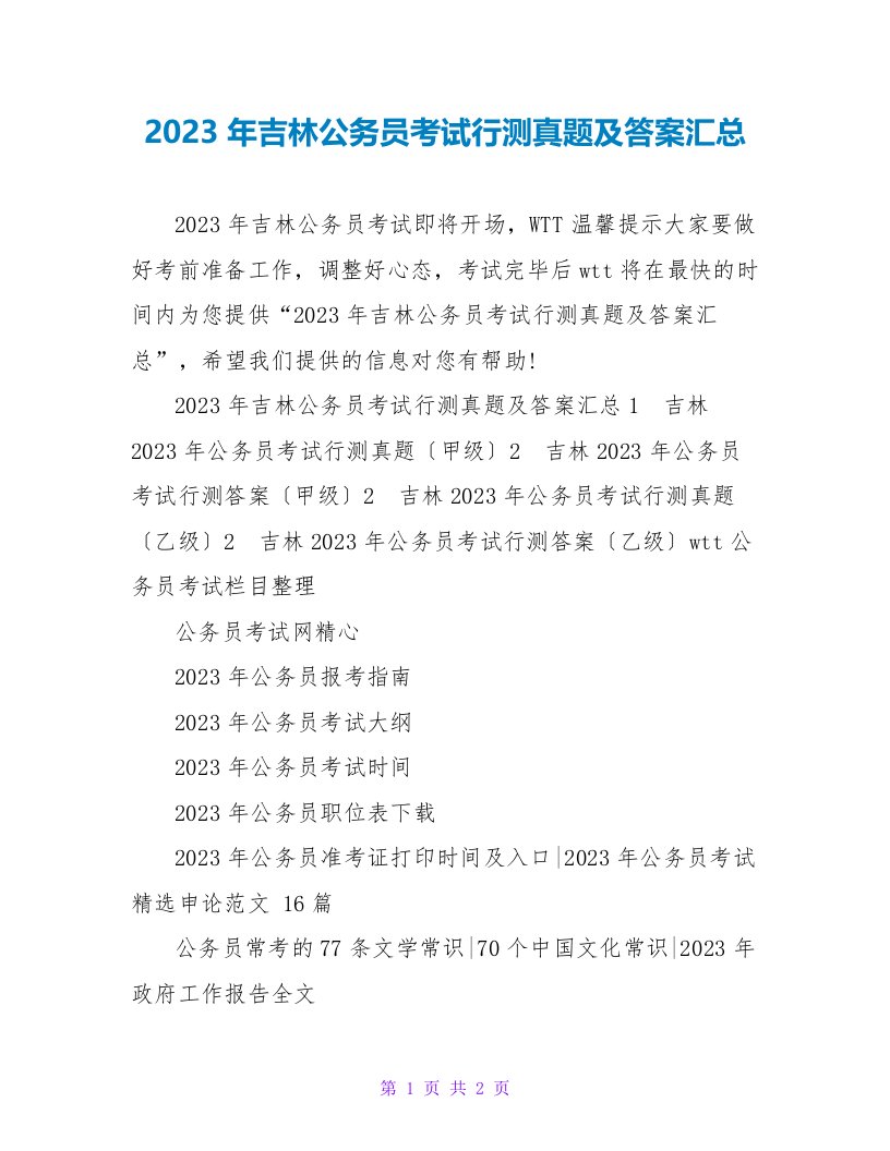 2023年吉林公务员考试行测真题及答案汇总