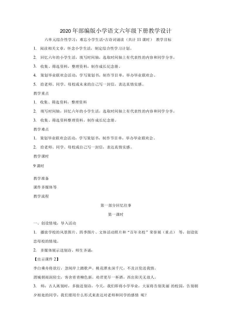 《综合性学习：难忘小学生活》教案教学设计【六年级下册语文人教部编版】