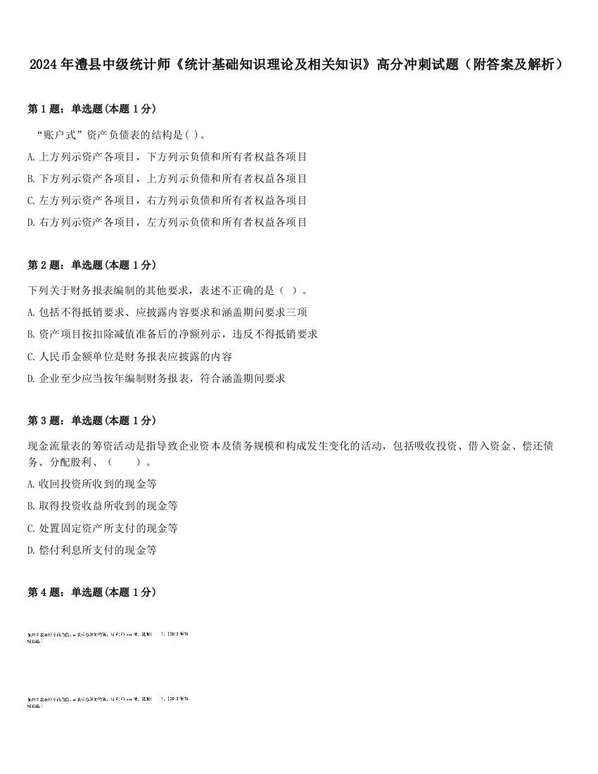 2024年澧县中级统计师《统计基础知识理论及相关知识》高分冲刺试题（附答案及解析）