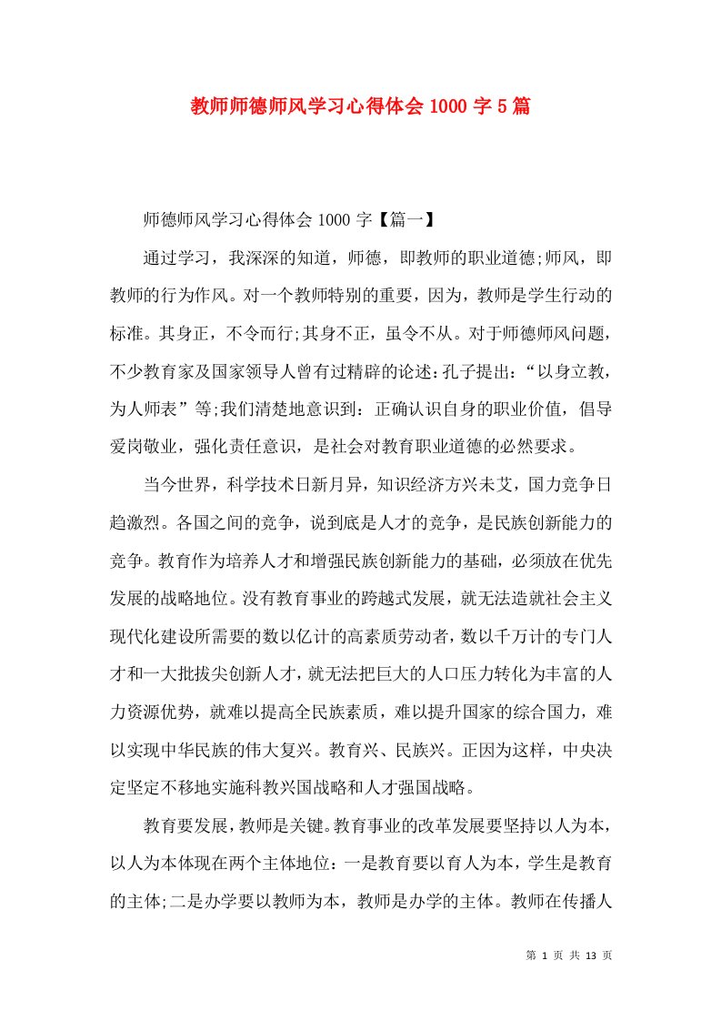 教师师德师风学习心得体会1000字5篇