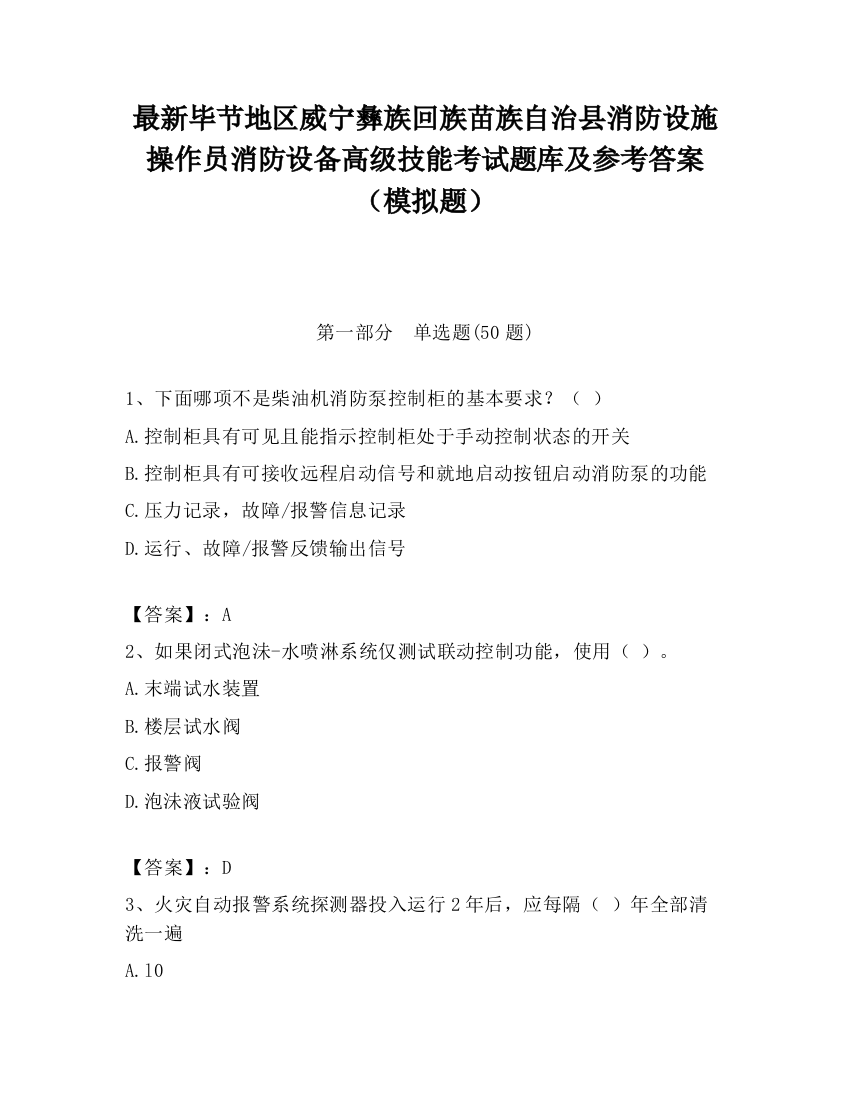 最新毕节地区威宁彝族回族苗族自治县消防设施操作员消防设备高级技能考试题库及参考答案（模拟题）