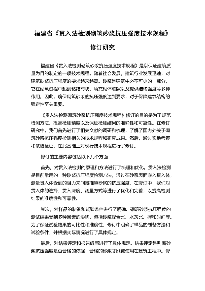 福建省《贯入法检测砌筑砂浆抗压强度技术规程》修订研究