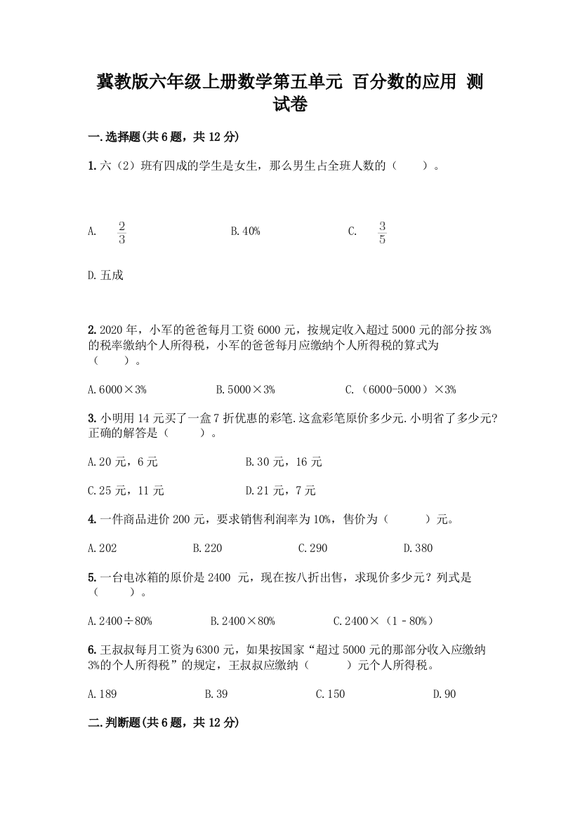 冀教版六年级上册数学第五单元-百分数的应用-测试卷(综合题)