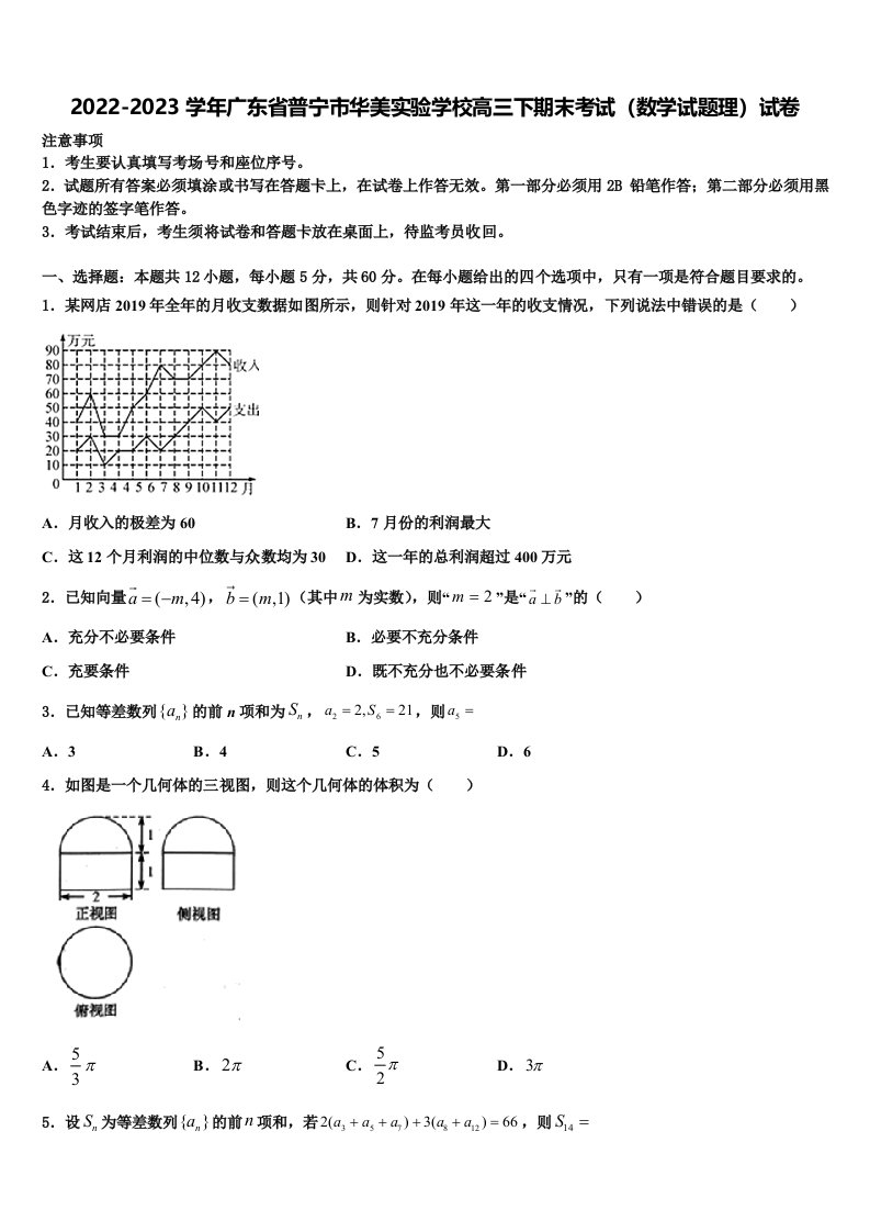 2022-2023学年广东省普宁市华美实验学校高三下期末考试（数学试题理）试卷