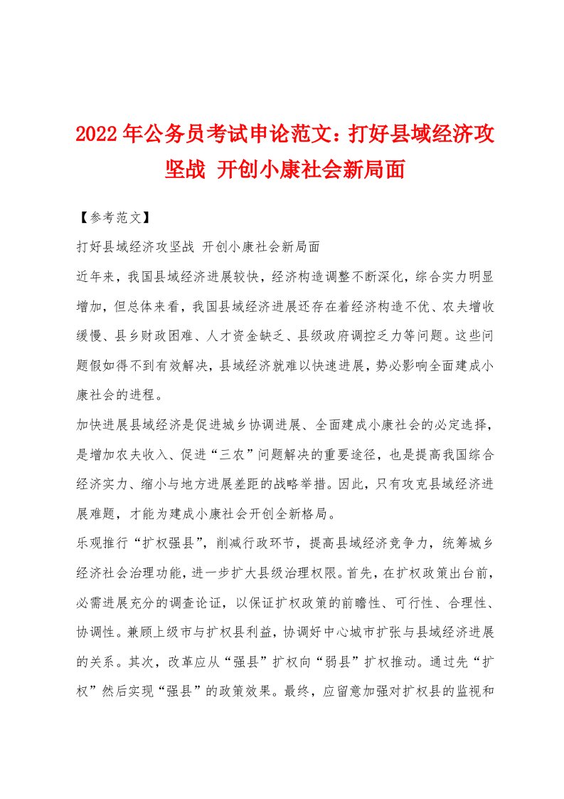 2022年公务员考试申论范文打好县域经济攻坚战