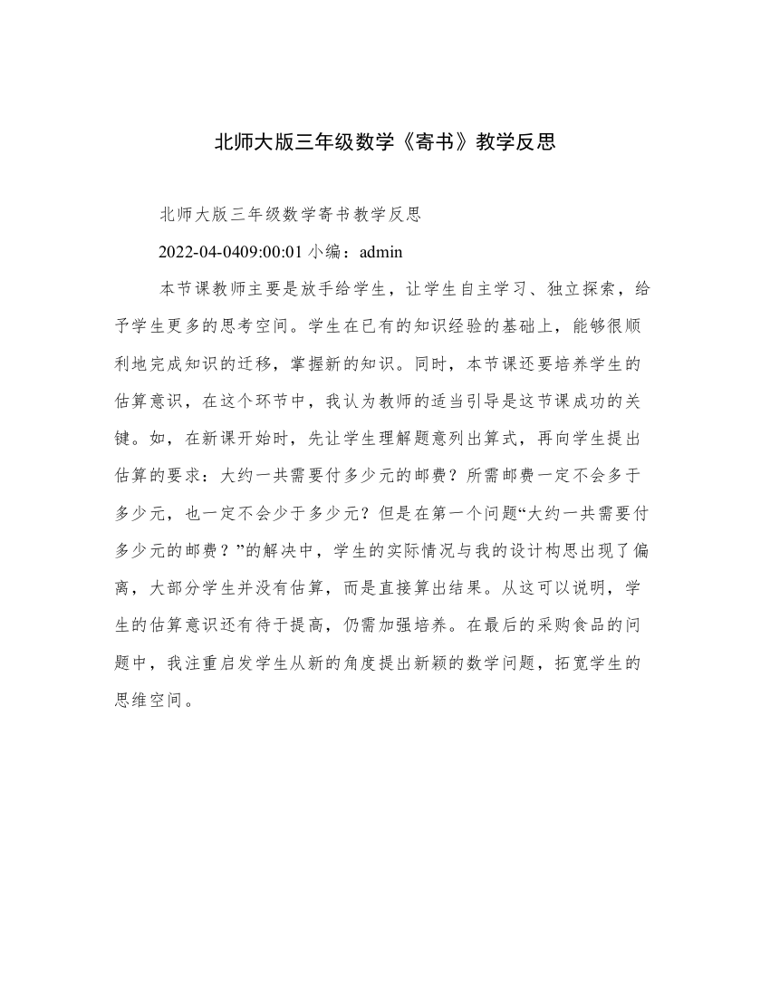 北师大版三年级数学《寄书》教学反思