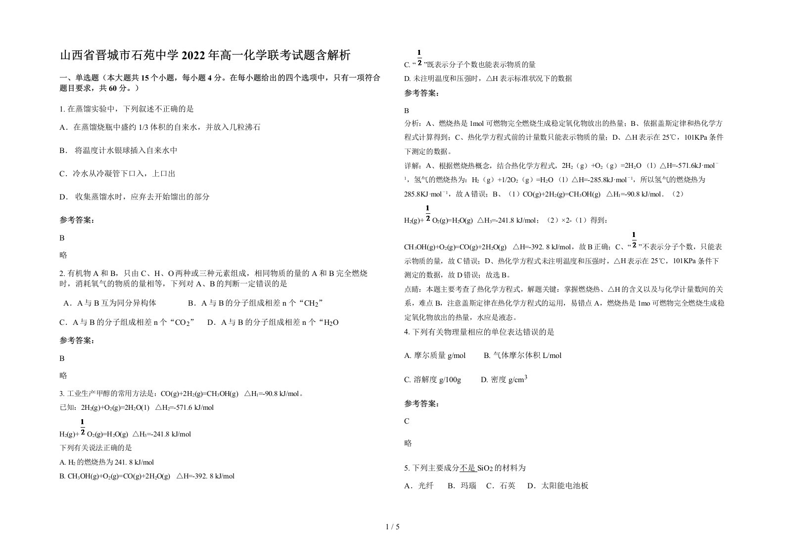 山西省晋城市石苑中学2022年高一化学联考试题含解析