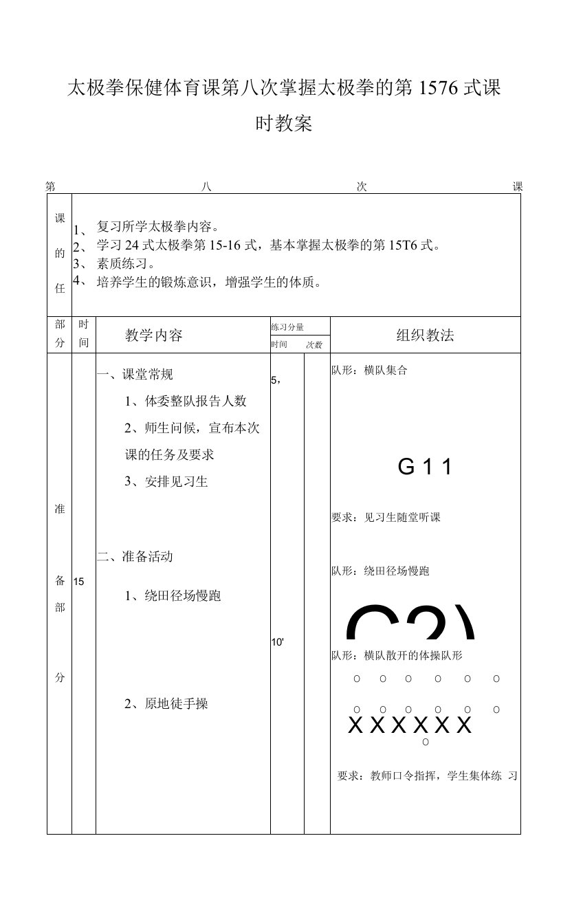 太极拳保健体育课第八次掌握太极拳的第15-16式课时教案