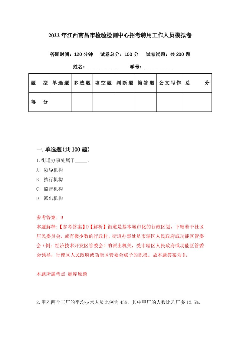 2022年江西南昌市检验检测中心招考聘用工作人员模拟卷第77期