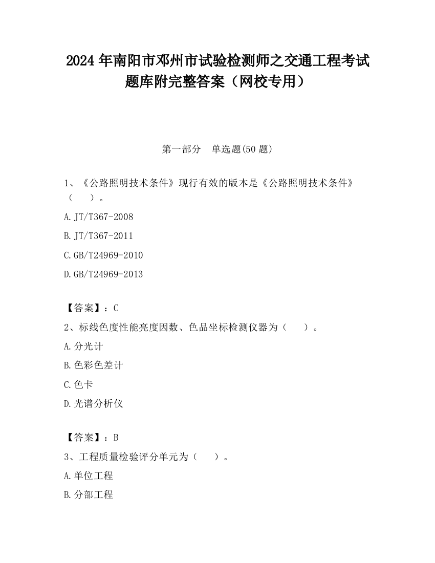 2024年南阳市邓州市试验检测师之交通工程考试题库附完整答案（网校专用）