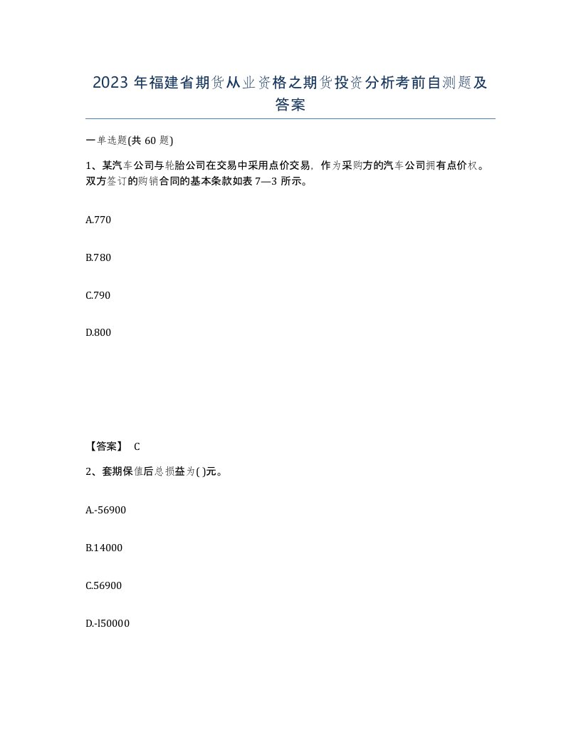 2023年福建省期货从业资格之期货投资分析考前自测题及答案