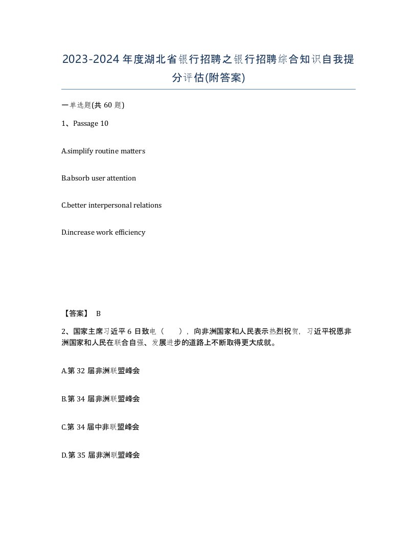 2023-2024年度湖北省银行招聘之银行招聘综合知识自我提分评估附答案