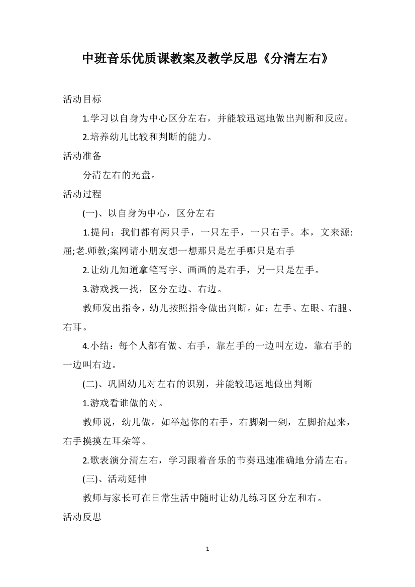 中班音乐优质课教案及教学反思《分清左右》