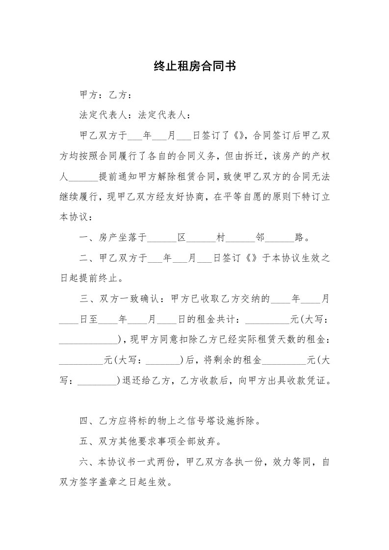 终止租房合同书