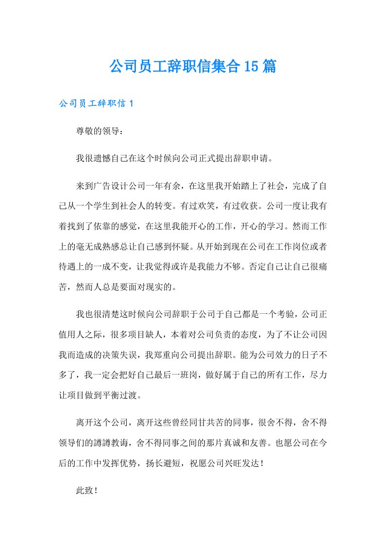 公司员工辞职信集合15篇