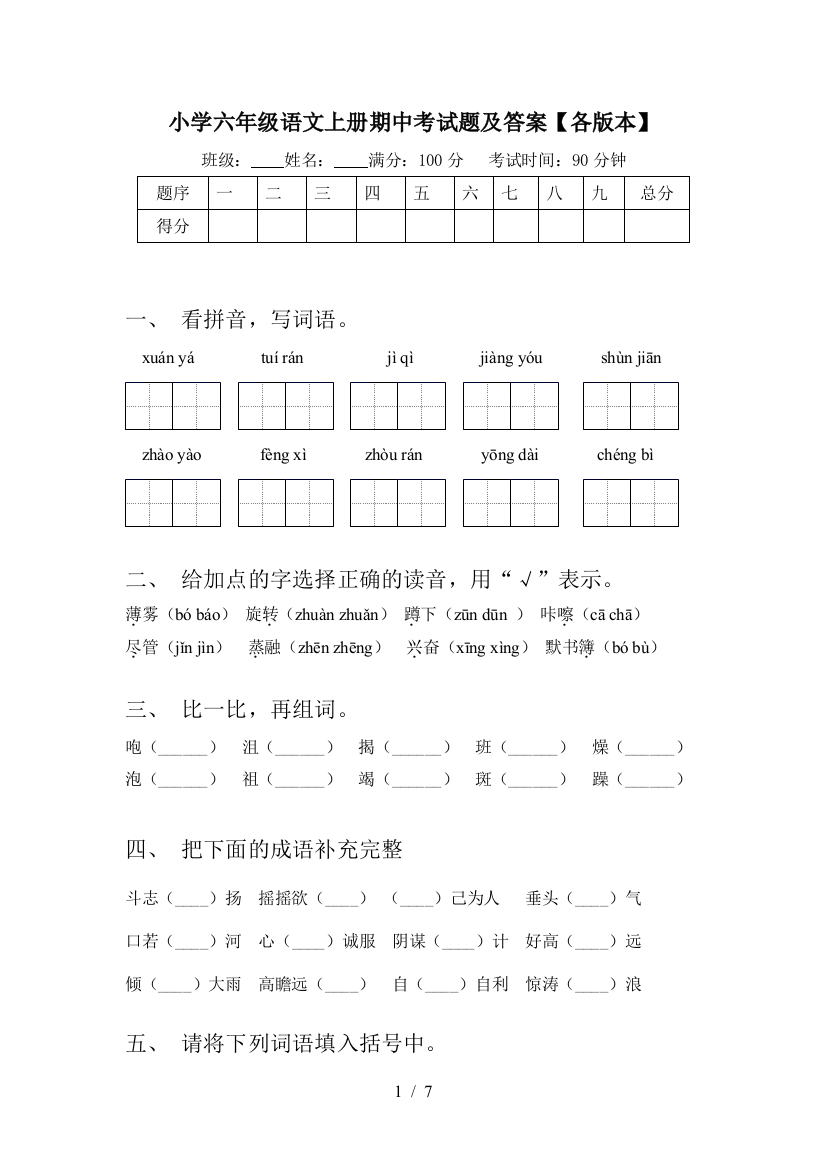 小学六年级语文上册期中考试题及答案【各版本】