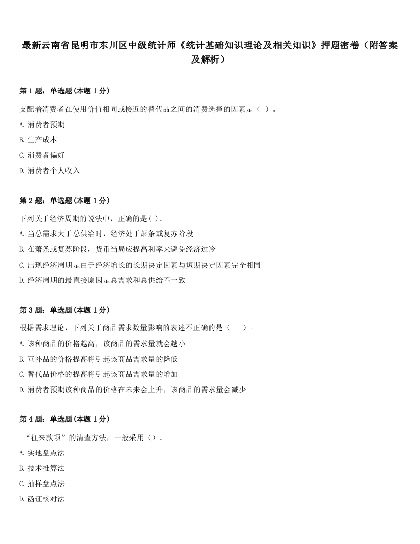 最新云南省昆明市东川区中级统计师《统计基础知识理论及相关知识》押题密卷（附答案及解析）