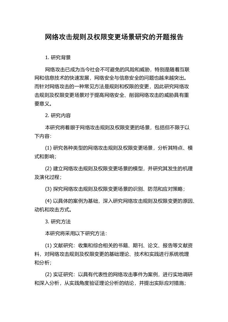 网络攻击规则及权限变更场景研究的开题报告