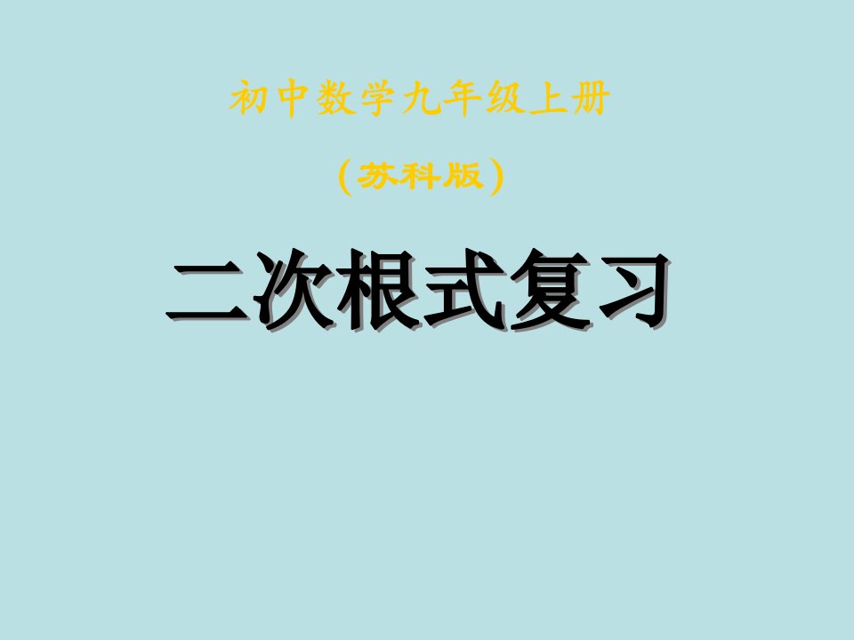 数学：《二次根式》复习(苏科版九上)省名师优质课赛课获奖课件市赛课一等奖课件