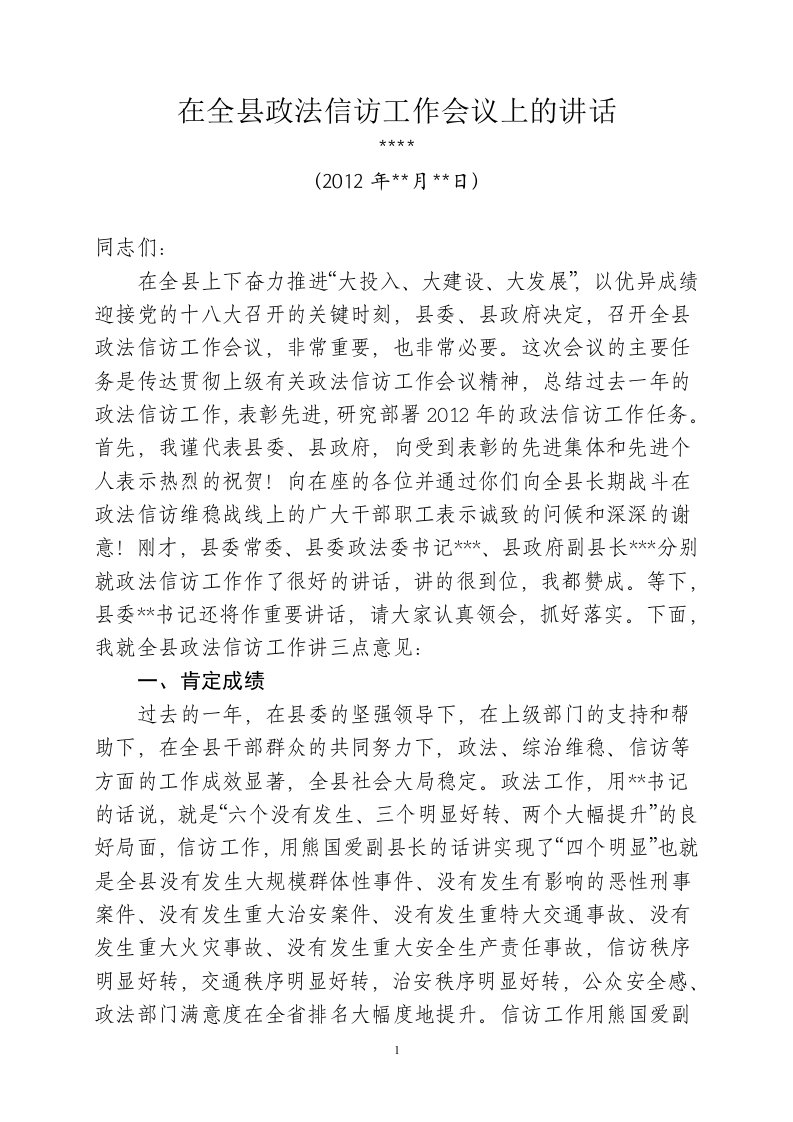 在全县政法信访工作会议上的讲话