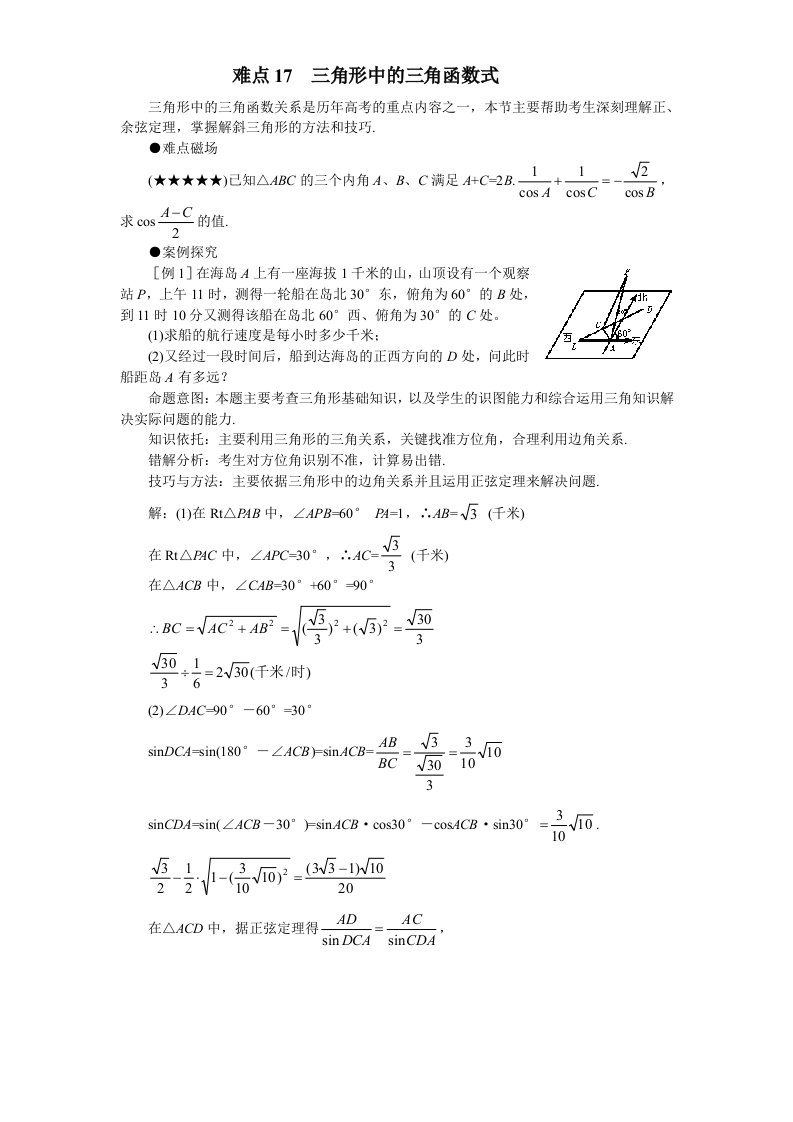 高考数学难点突破难点17三角形中的三角函数式