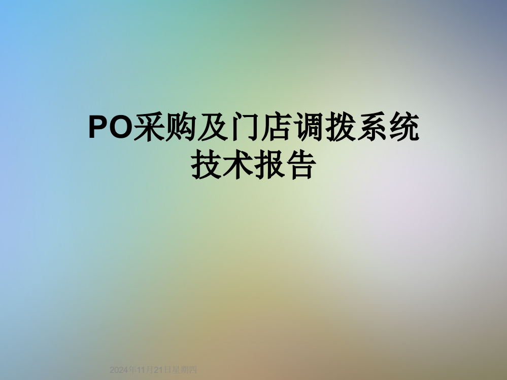 PO采购及门店调拨系统技术报告