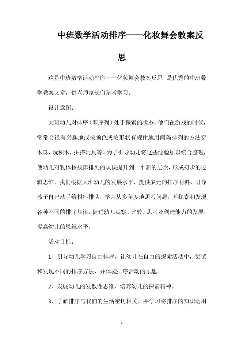 中班数学活动排序——化妆舞会教案反思