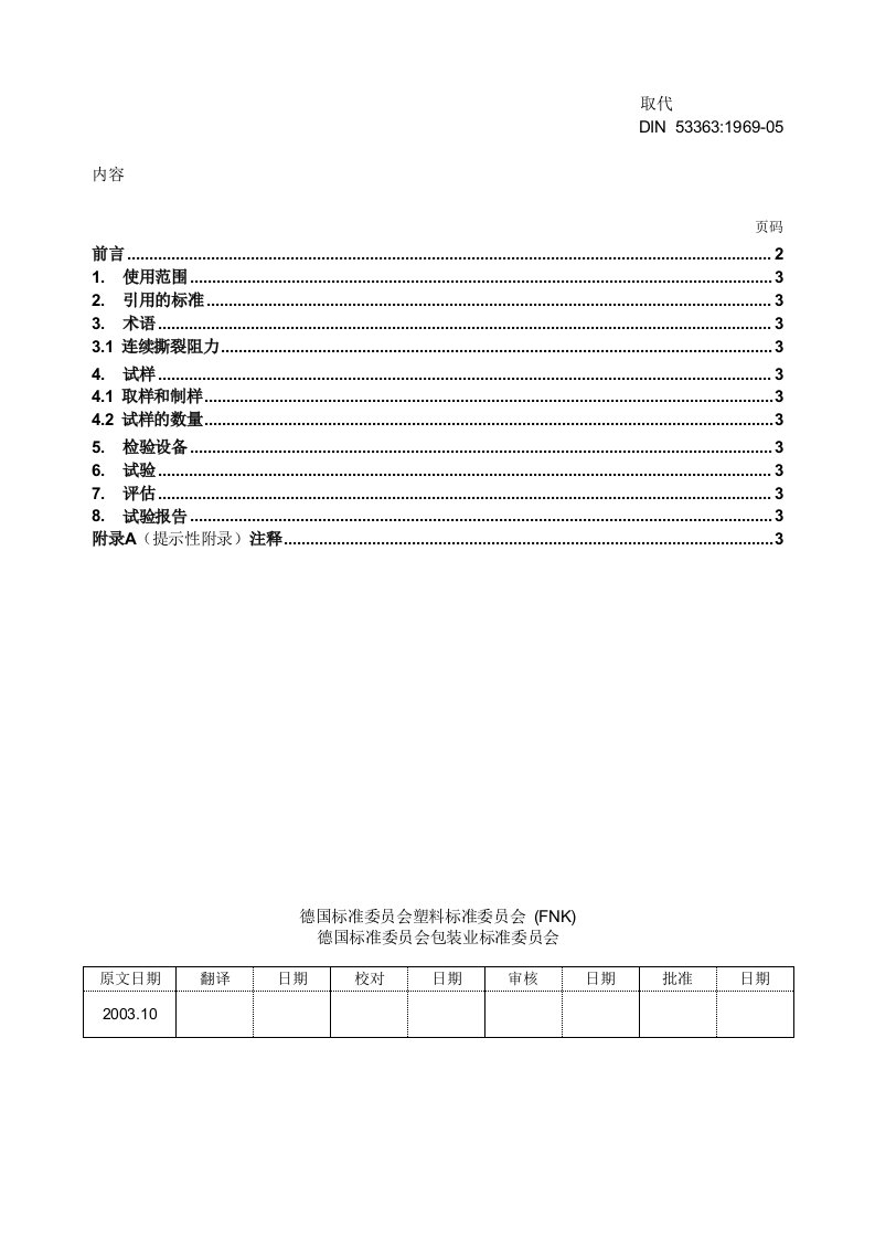 DIN-53363-031000-带凹口的梯形试样的连续撕裂试验