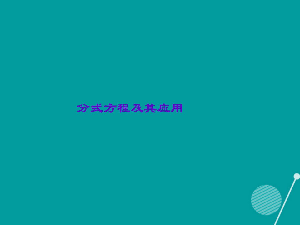 中考数学分式方程及其应用复习讲义